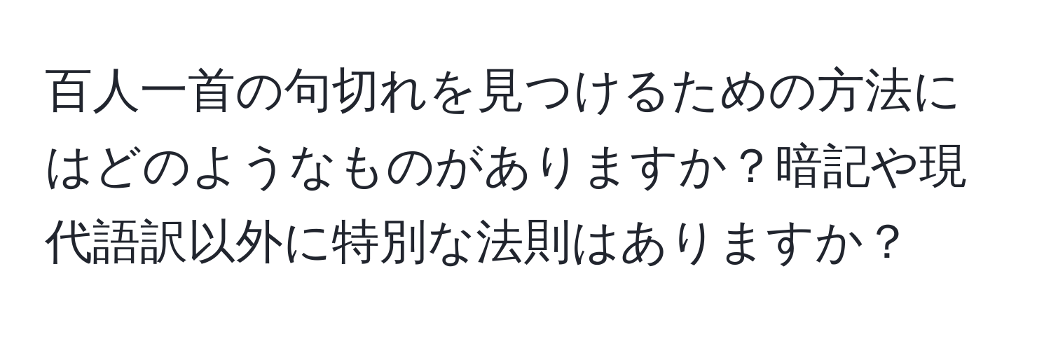 百人一首の句切れを見つけるための方法にはどのようなものがありますか？暗記や現代語訳以外に特別な法則はありますか？