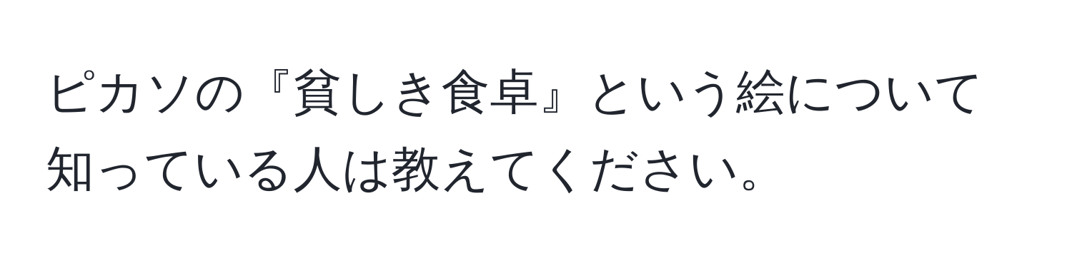 ピカソの『貧しき食卓』という絵について知っている人は教えてください。