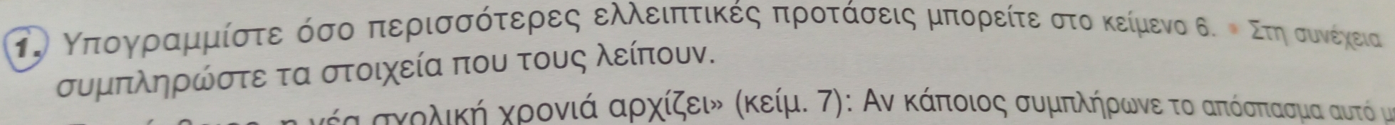 το Ρπρογρραμμίστε όσο περισσότερες ελλειπτικές προτάσεις μπορείτε στο κείμενο δ. κ Στηοσυνέχεια 
συμπληρώστε τα στοιχεία που τους λείπουν. 
κόαασνολική κρονιά αρχίζειν κκείμ. 7): Αν κάποιος συμπλήρρωνεα το απόοσπασμα αυτό υα