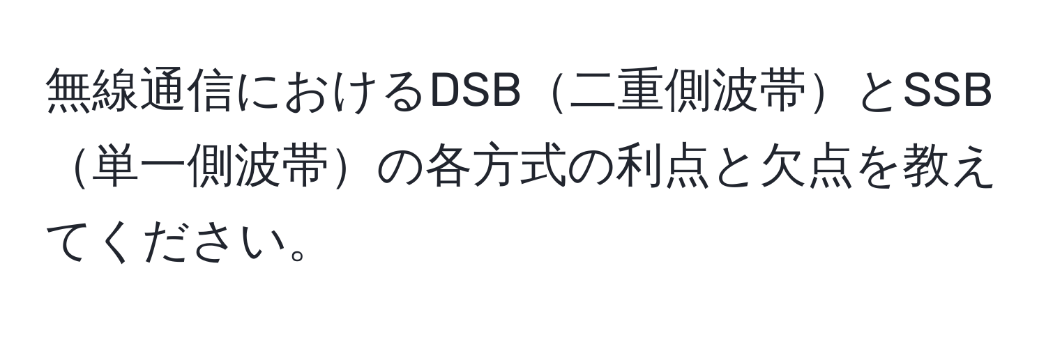 無線通信におけるDSB二重側波帯とSSB単一側波帯の各方式の利点と欠点を教えてください。