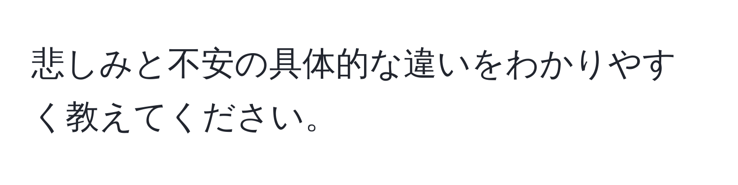 悲しみと不安の具体的な違いをわかりやすく教えてください。