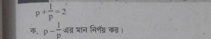 p+ 1/p =2
क. p- 1/p  ्न भान निर्नग् क् ।