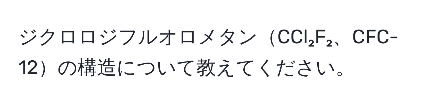 ジクロロジフルオロメタンCCl₂F₂、CFC-12の構造について教えてください。