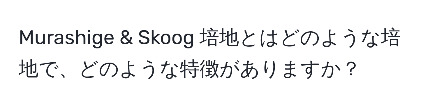 Murashige & Skoog 培地とはどのような培地で、どのような特徴がありますか？