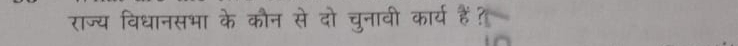 राज्य विधानसभा के कौन से दो चुनावी कार्य हैं?