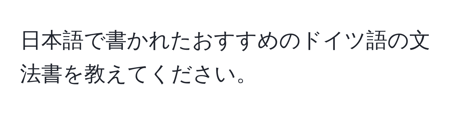 日本語で書かれたおすすめのドイツ語の文法書を教えてください。