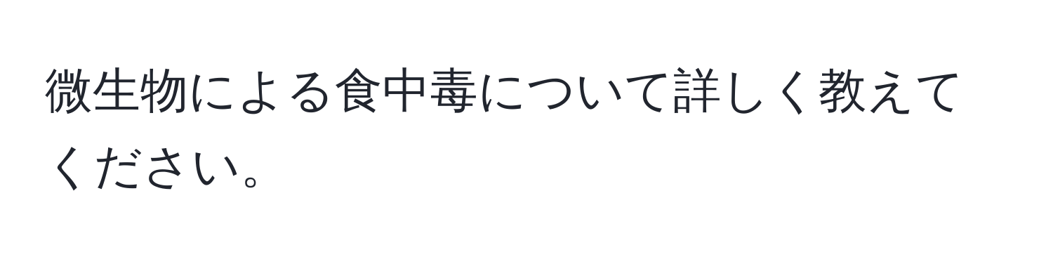 微生物による食中毒について詳しく教えてください。