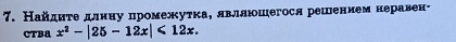 Найдητе длнну промежутка, явллюшегося решеннем неравен- 
CTBA x^2-|25-12x|<12x</tex>.