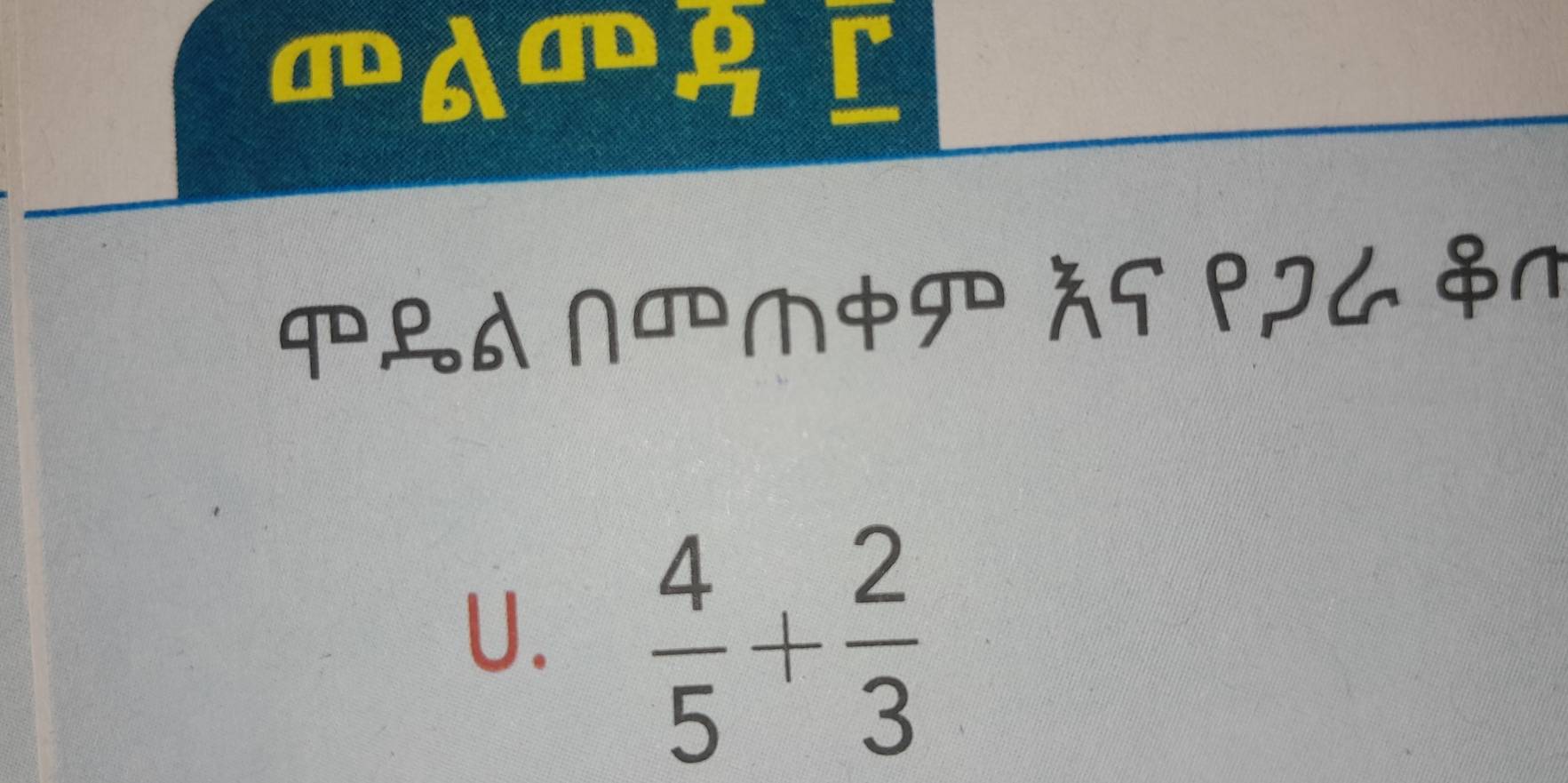 ACDA C 
१LA ∩TM AS ९८ 
U.  4/5 + 2/3 