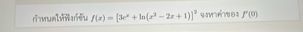 f(x)=[3e^x+ln (x^2-2x+1)]^2 DIMIATUOI f'(0)