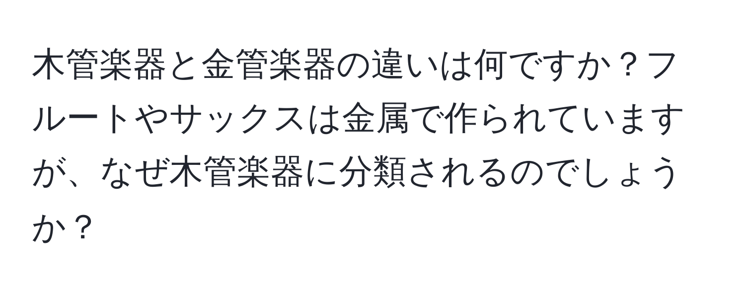 木管楽器と金管楽器の違いは何ですか？フルートやサックスは金属で作られていますが、なぜ木管楽器に分類されるのでしょうか？