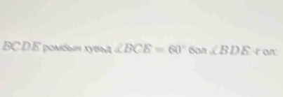 BC D É pomébn xyəm ∠ BCE=60°6on∠ BDE ron