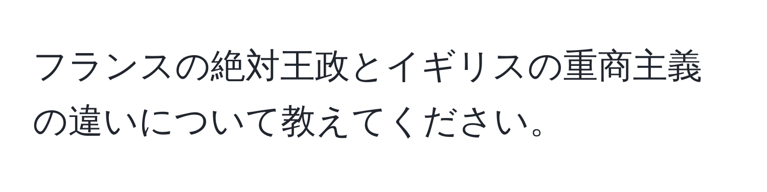 フランスの絶対王政とイギリスの重商主義の違いについて教えてください。