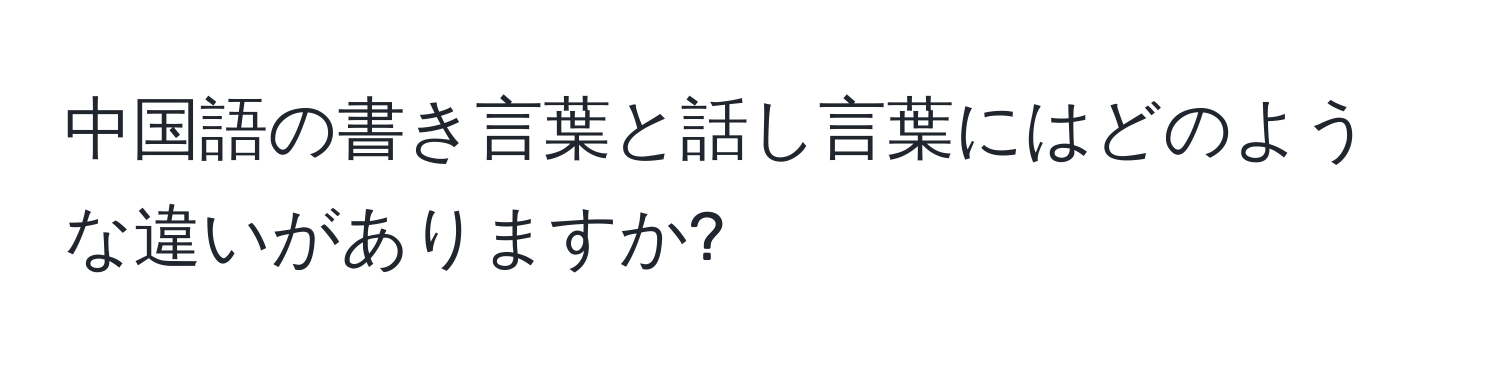 中国語の書き言葉と話し言葉にはどのような違いがありますか?