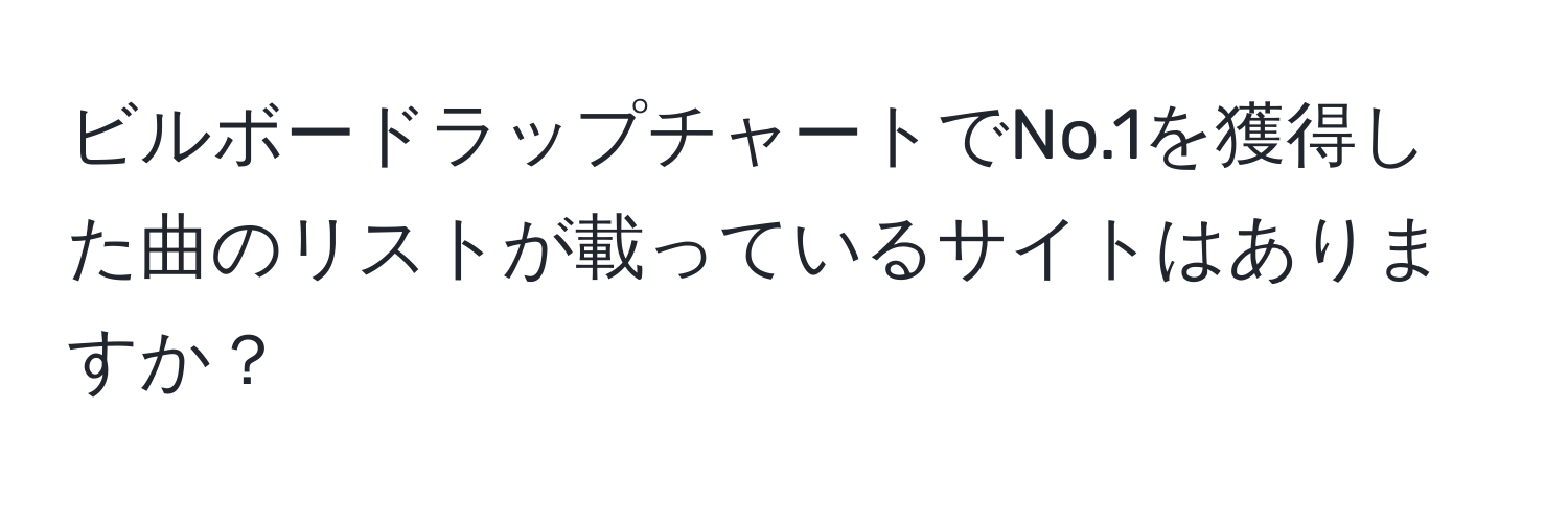 ビルボードラップチャートでNo.1を獲得した曲のリストが載っているサイトはありますか？