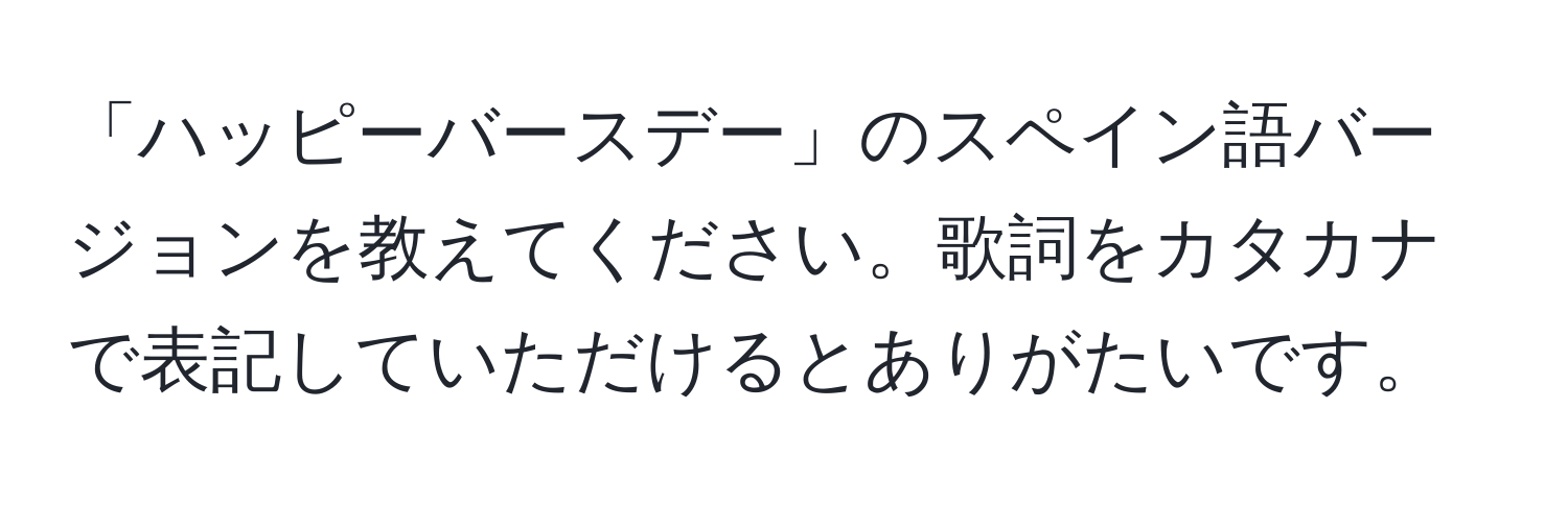 「ハッピーバースデー」のスペイン語バージョンを教えてください。歌詞をカタカナで表記していただけるとありがたいです。