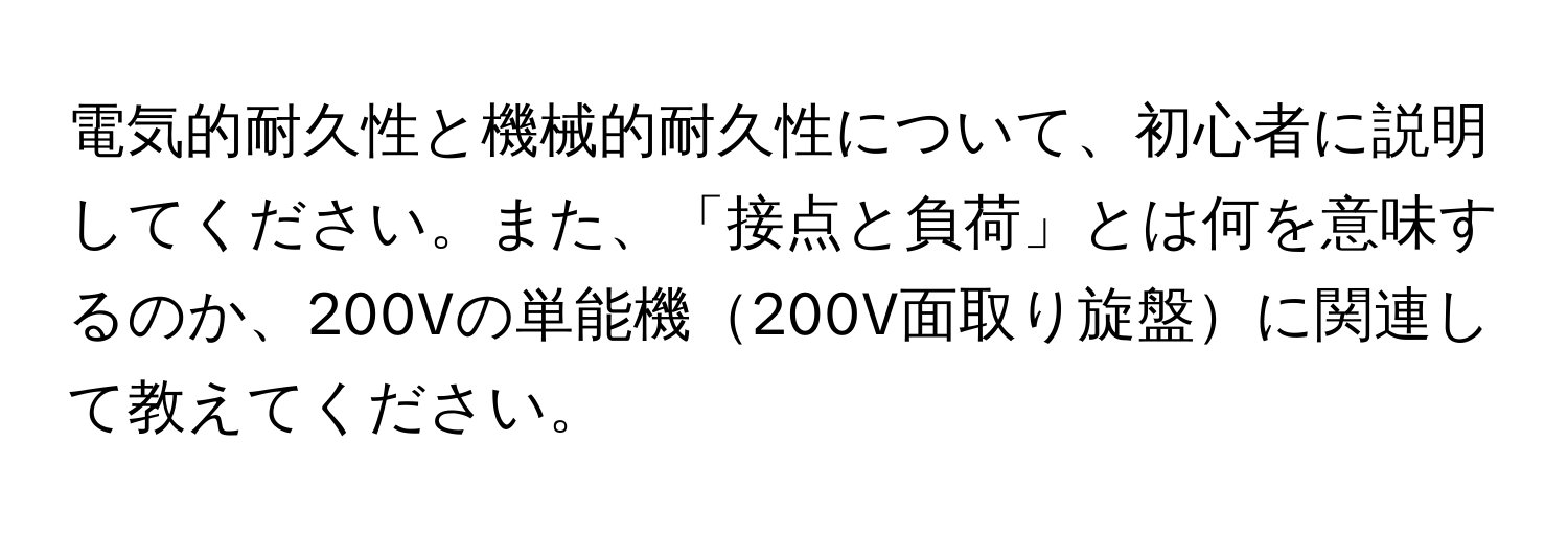 電気的耐久性と機械的耐久性について、初心者に説明してください。また、「接点と負荷」とは何を意味するのか、200Vの単能機200V面取り旋盤に関連して教えてください。