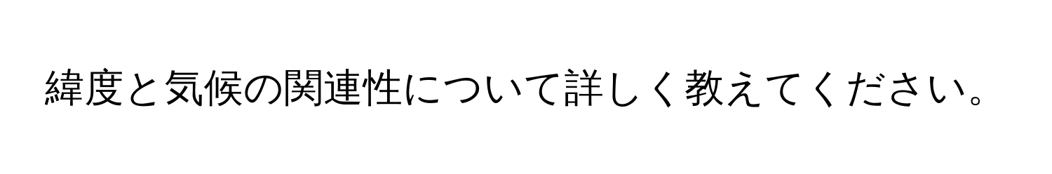 緯度と気候の関連性について詳しく教えてください。