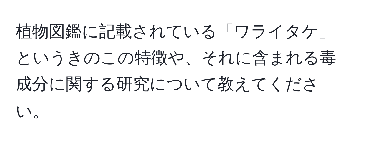 植物図鑑に記載されている「ワライタケ」というきのこの特徴や、それに含まれる毒成分に関する研究について教えてください。