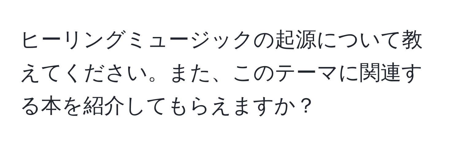 ヒーリングミュージックの起源について教えてください。また、このテーマに関連する本を紹介してもらえますか？