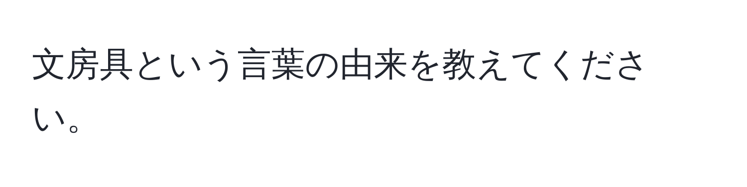 文房具という言葉の由来を教えてください。