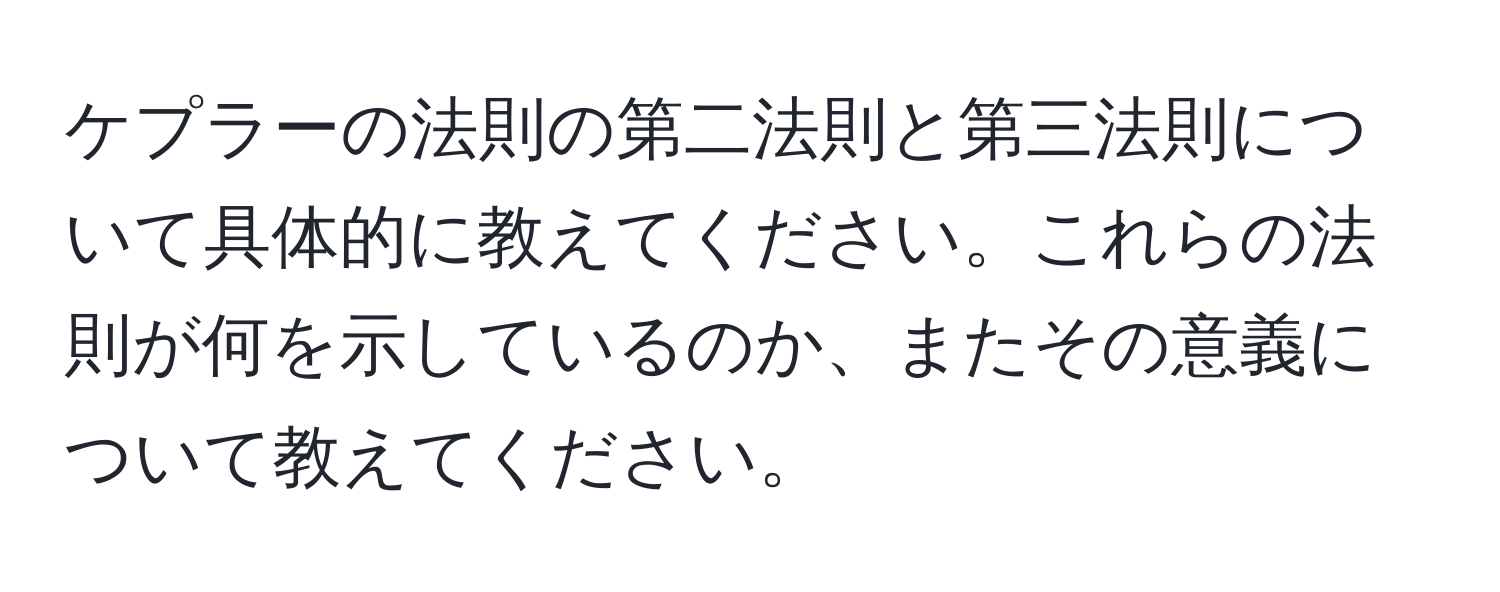 ケプラーの法則の第二法則と第三法則について具体的に教えてください。これらの法則が何を示しているのか、またその意義について教えてください。