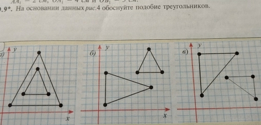 AA_1-2.9^* , На основанииланньх рис4 обоснуйте πодобие треугольников.