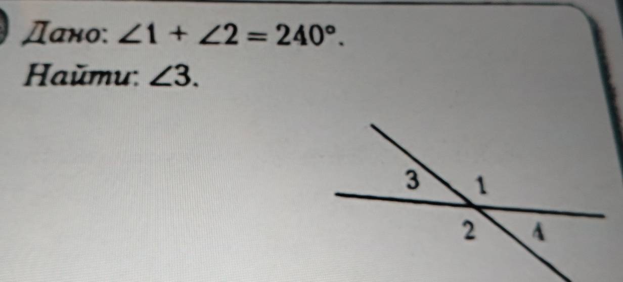 Дано: ∠ 1+∠ 2=240°. 
Haŭmu: ∠ 3.