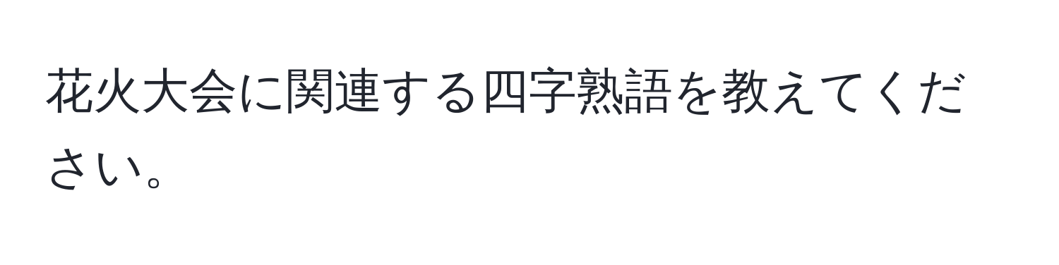 花火大会に関連する四字熟語を教えてください。