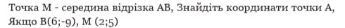 Τοчκа М - середина відрίзка ΑΒ, знайдίτь κоординаτи τοчκи Α, 
Якшцо B(6;-9), M(2;5)
