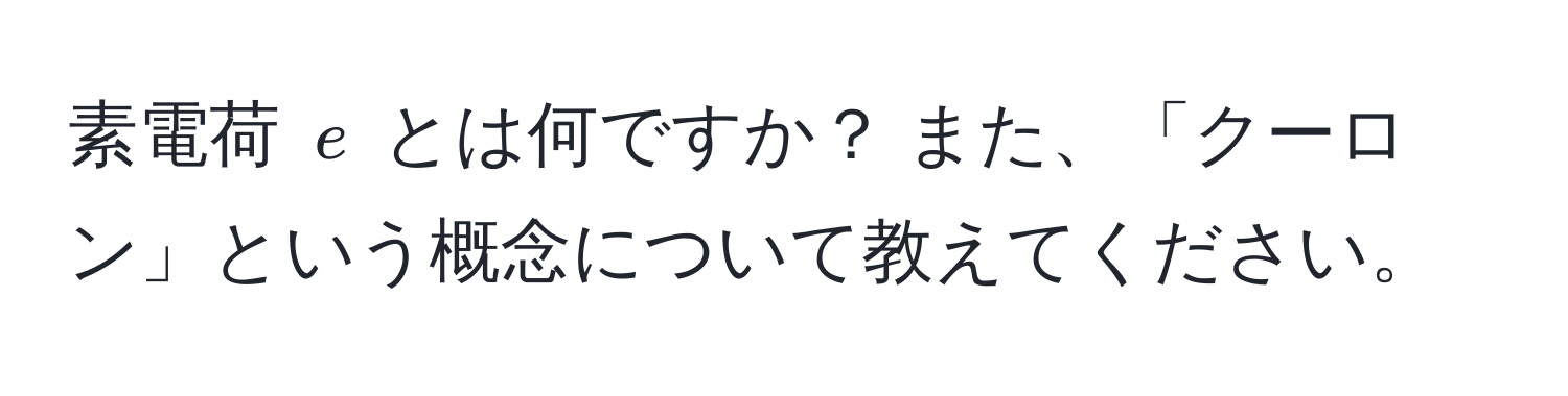 素電荷 $e$ とは何ですか？ また、「クーロン」という概念について教えてください。