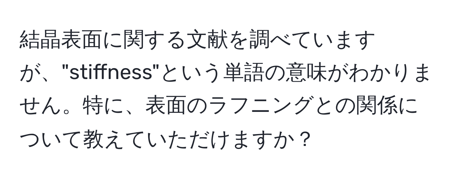 結晶表面に関する文献を調べていますが、"stiffness"という単語の意味がわかりません。特に、表面のラフニングとの関係について教えていただけますか？