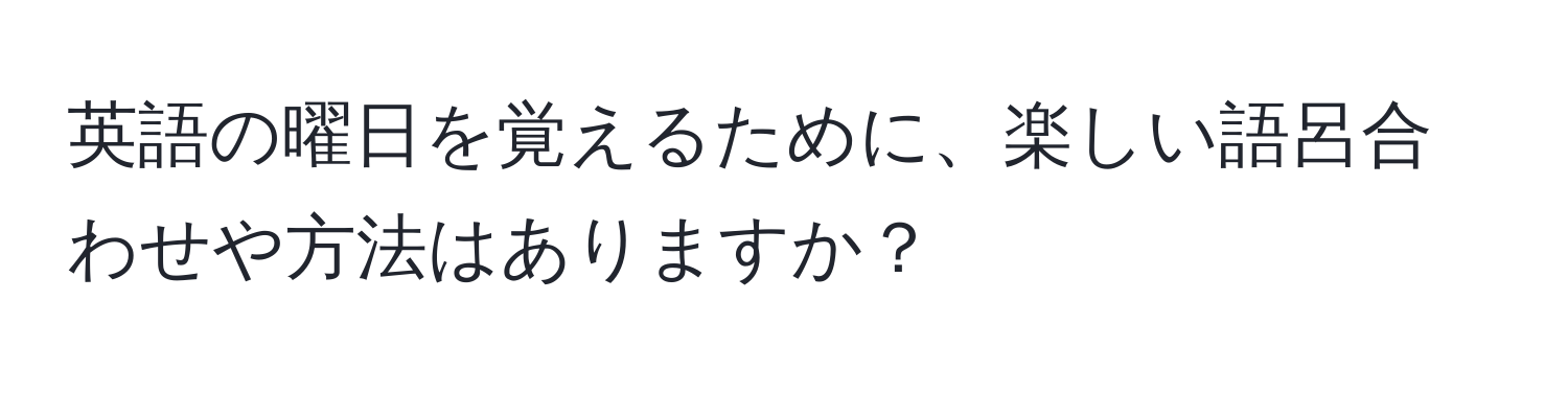 英語の曜日を覚えるために、楽しい語呂合わせや方法はありますか？