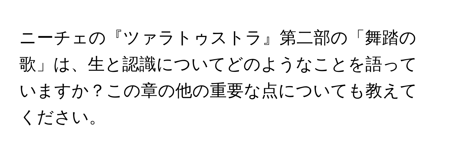 ニーチェの『ツァラトゥストラ』第二部の「舞踏の歌」は、生と認識についてどのようなことを語っていますか？この章の他の重要な点についても教えてください。