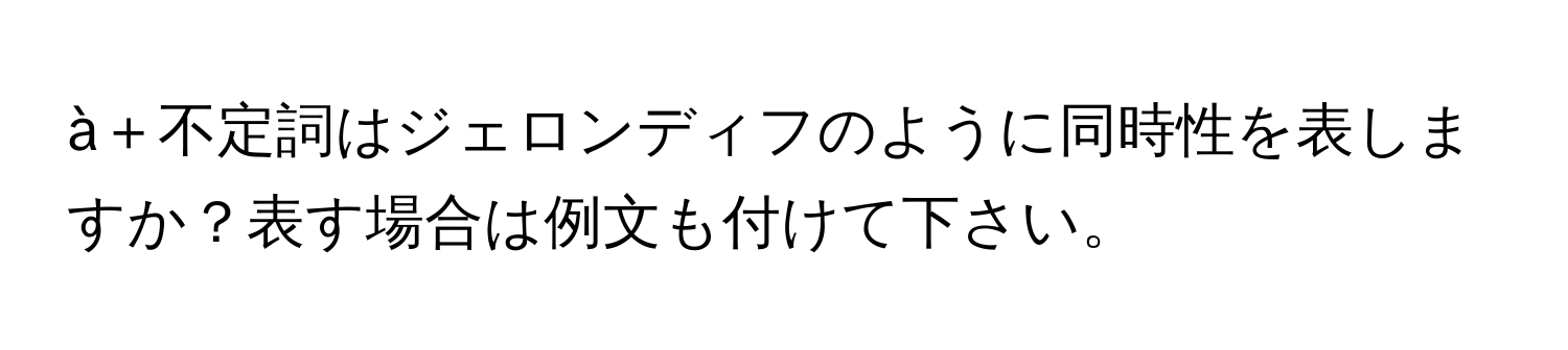 à＋不定詞はジェロンディフのように同時性を表しますか？表す場合は例文も付けて下さい。