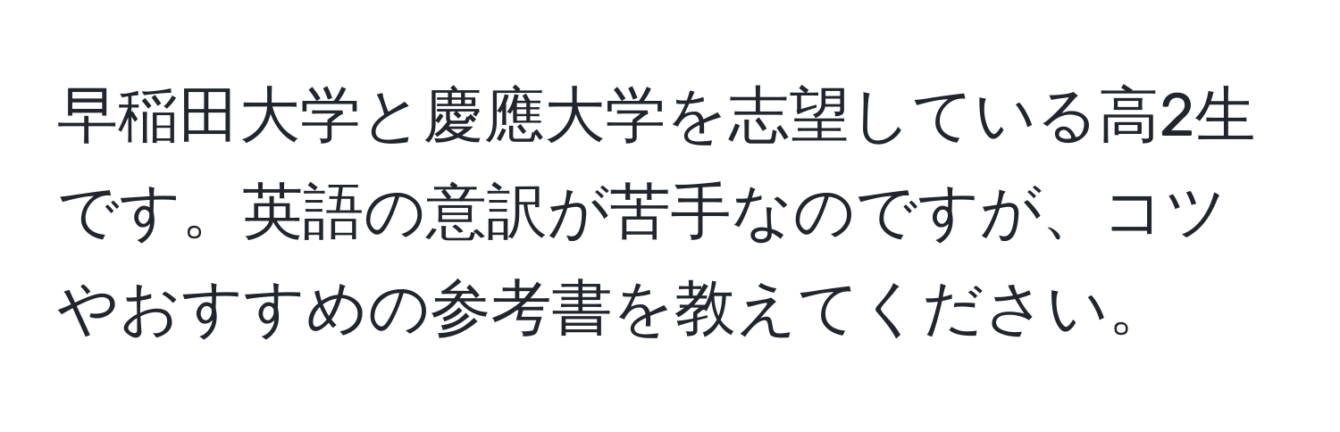 早稲田大学と慶應大学を志望している高2生です。英語の意訳が苦手なのですが、コツやおすすめの参考書を教えてください。