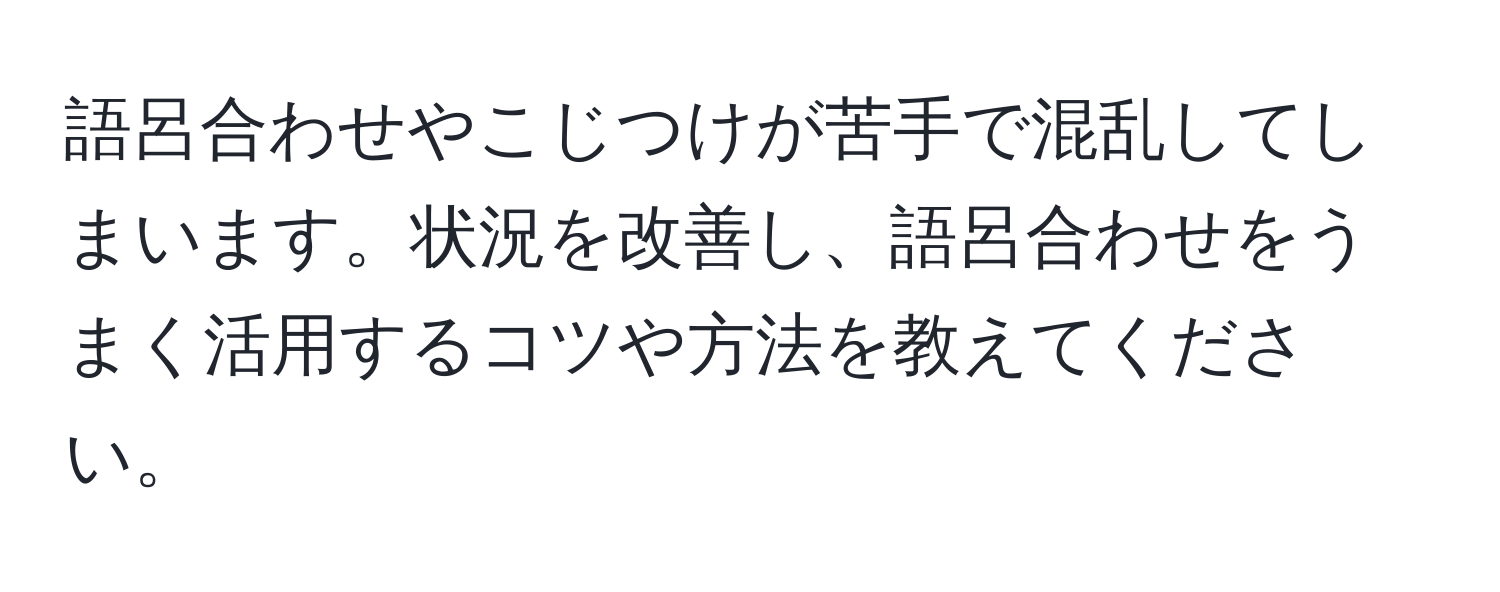 語呂合わせやこじつけが苦手で混乱してしまいます。状況を改善し、語呂合わせをうまく活用するコツや方法を教えてください。