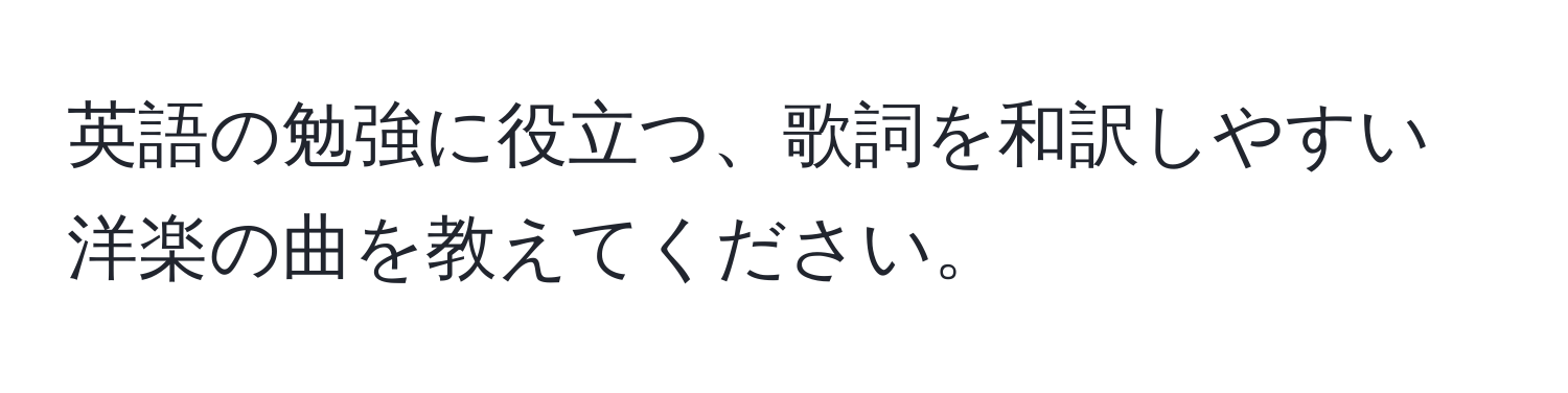 英語の勉強に役立つ、歌詞を和訳しやすい洋楽の曲を教えてください。