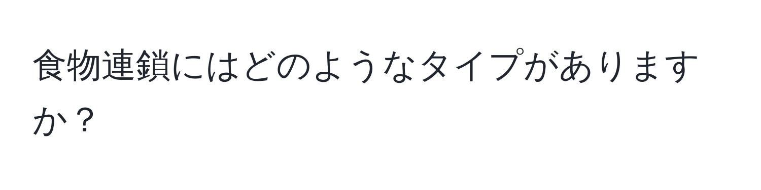 食物連鎖にはどのようなタイプがありますか？