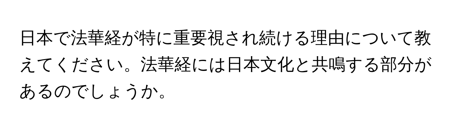 日本で法華経が特に重要視され続ける理由について教えてください。法華経には日本文化と共鳴する部分があるのでしょうか。