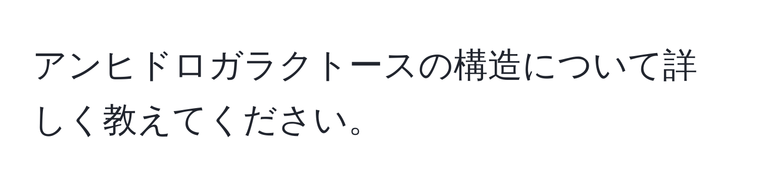 アンヒドロガラクトースの構造について詳しく教えてください。