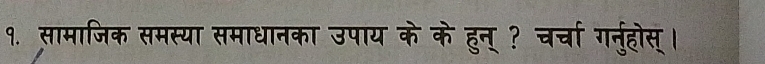 १. सामाजिक समस्या समाधानका उपाय के के हुन् ? चर्चा ग्नुहोस् ।