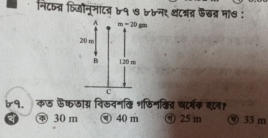 नि८षन् विजखिनूमंटत ७१ ७ ७७न९ थटन्र्र ऊखत्र मा७ :
७१. क ऊकजाग विजवमंछि शडिग्ित्र षार्थक श८व?
30 m 40 m 25 m ⑨ 33m