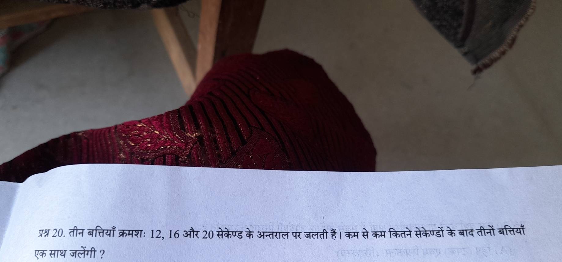 प्रश्न 20. तीन बत्तियाँ क्रमशः 12, 16 और 20 सेकेण्ड के अन्तराल पर जलती हैं। कम से कम कितने सेकेण्डों के बाद तीनों बत्तियाँ 
एक साथ जलेंगी ?