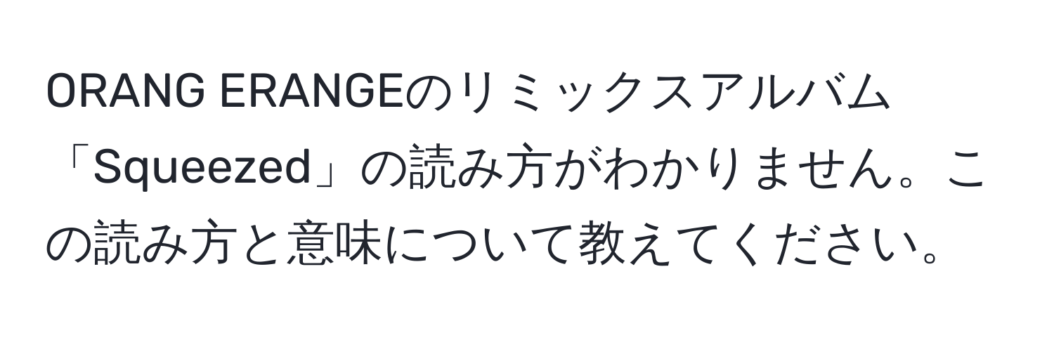 ORANG ERANGEのリミックスアルバム「Squeezed」の読み方がわかりません。この読み方と意味について教えてください。