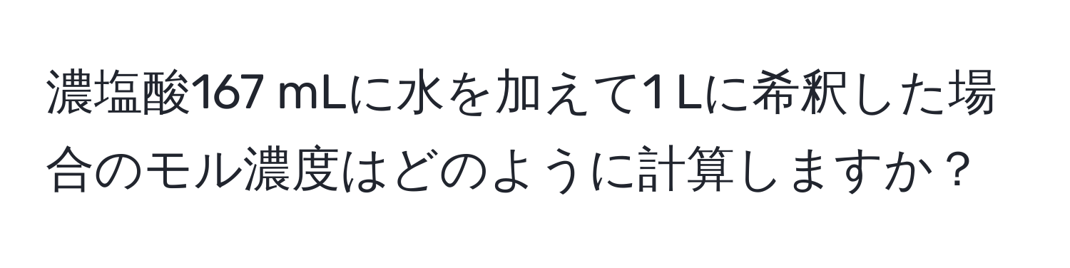 濃塩酸167 mLに水を加えて1 Lに希釈した場合のモル濃度はどのように計算しますか？