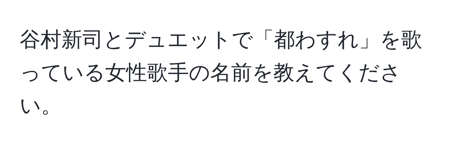 谷村新司とデュエットで「都わすれ」を歌っている女性歌手の名前を教えてください。