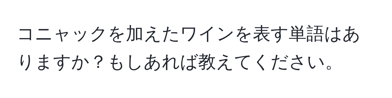 コニャックを加えたワインを表す単語はありますか？もしあれば教えてください。