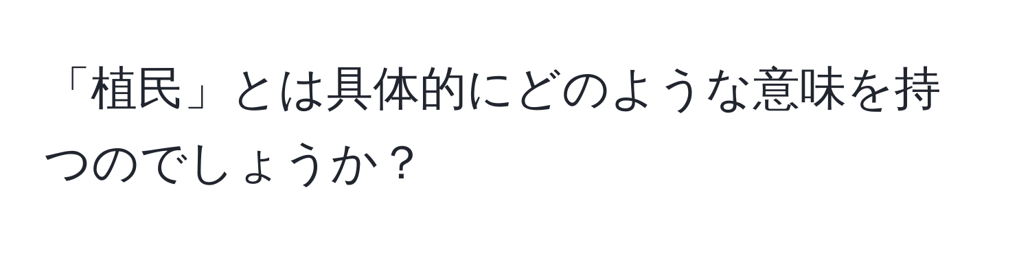 「植民」とは具体的にどのような意味を持つのでしょうか？