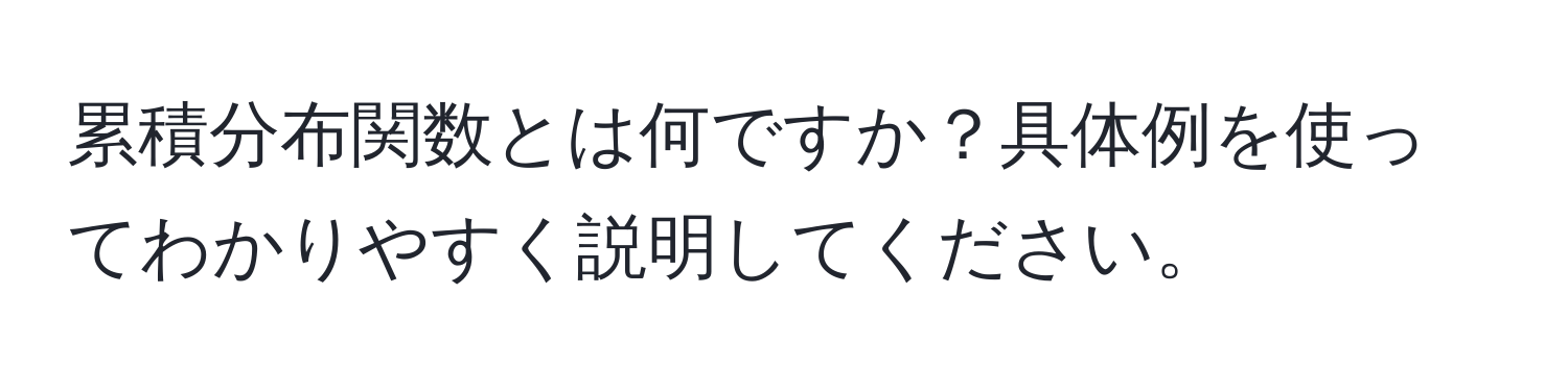 累積分布関数とは何ですか？具体例を使ってわかりやすく説明してください。